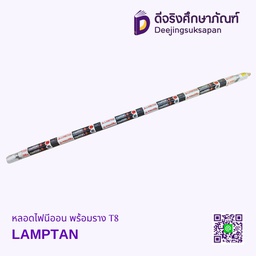 หลอดไฟนีออน พร้อมราง T8 LAMPTAN