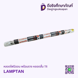 หลอดไฟนีออน พร้อมราง หลอดสั้น T8 LAMPTAN