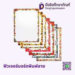 ฟิวเจอร์บอร์ดพิมพ์ลาย