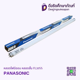 หลอดไฟนีออน หลอดสั้น FL20SS PANASONIC