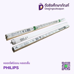 หลอดไฟนีออน หลอดสั้น PHILIPS