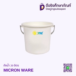 ถังน้ำ 20 ลิตร MICRON WARE