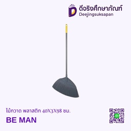 ไม้กวาด พลาสติก 40X3X98 ซม.BE MAN