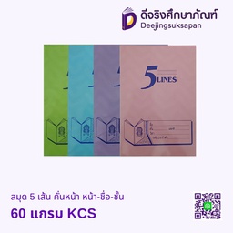 สมุด 5 เส้น คั่นหน้า หน้า-ชื่อ-ชั้น 60 แกรม KCS