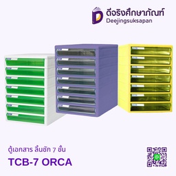 ตู้เอกสาร ลิ้นชัก 7 ชั้น TCB-7 ORCA