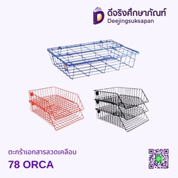 ตะกร้าเอกสารลวดเคลือบ 78 ORCA