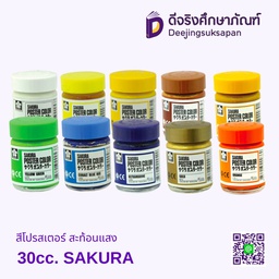 สีโปสเตอร์ สะท้อนแสง 30cc. SAKURA