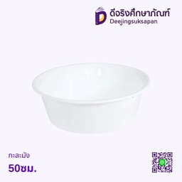 กะละมัง 50 ซม.