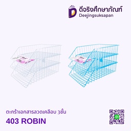 ตะกร้าเอกสารลวดเคลือบ 3ชั้น 403 ROBIN