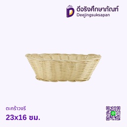 ตะกร้าวงรี 23x16 ซม.