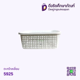 ตะกร้าเหลี่ยม 5925