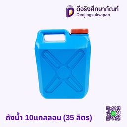 ถังน้ำ 10แกลลอน (35 ลิตร)