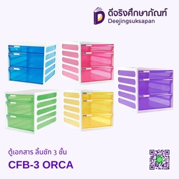 ตู้เอกสาร ลิ้นชัก 3 ชั้น CFB-3 ORCA