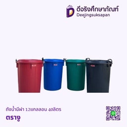 ถังน้ำพลาสติก มีฝา มีหู ตรางู