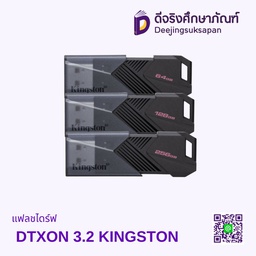 แฟลชไดร์ฟ DTXON 3.2 KINGSTON