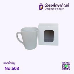 แก้วน้ำมีหู No.508