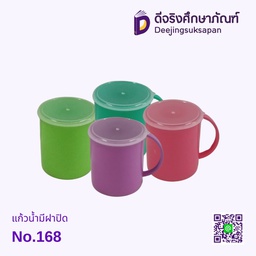 แก้วน้ำมีฝาปิด No.168