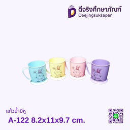 แก้วน้ำมีหู A-122 8.2x11x9.7 cm.