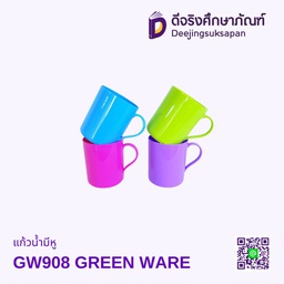 แก้วน้ำมีหู GW908 GREEN WARE