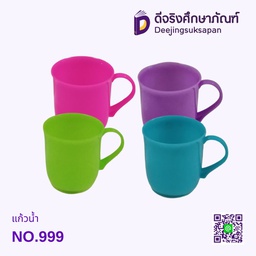 [00630] แก้วน้ำ No.999 CUP CLASSIC