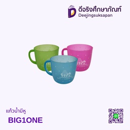 แก้วน้ำมีหู BIG1ONE