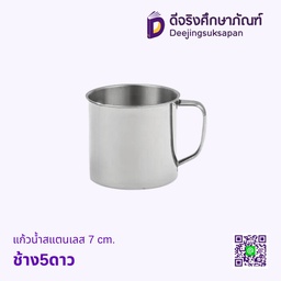 แก้วน้ำสแตนเลส มีหู 7ซม. ตราช้างห้าดาว