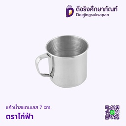 แก้วน้ำสแตนเลส มีหู 7ซม. ตราไก่ฟ้า
