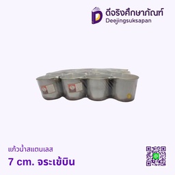 แก้วน้ำสแตนเลส มีหู 7ซม. จระเข้บิน
