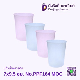 แก้วน้ำพลาสติก 7x9.5 ซม. No.PPF164 MOC