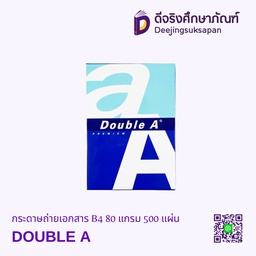กระดาษถ่ายเอกสาร B4 80 แกรม 500 แผ่น DOUBLE A