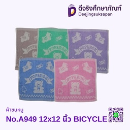 ผ้าขนหนู No.A949 12x12 นิ้ว BICYCLE