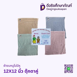 ผ้าขนหนูไม่มีหู No.113 12X12 นิ้ว ตุ๊กตาคู่