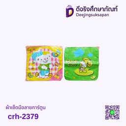 ผ้าเช็ดมือลายการ์ตูน CRH-2379