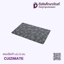 พรมเช็ดเท้า 45x75 ซม. CUIZIMATE