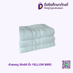 ผ้าขนหนู 30x60 นิ้ว YELLOW BIRD