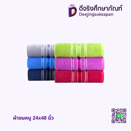ผ้าขนหนู 24x48 นิ้ว