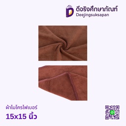 ผ้าไมโครไฟเบอร์ 15x15 นิ้ว