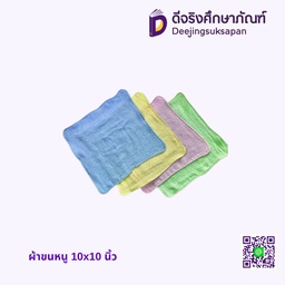 ผ้าขนหนู 10x10 นิ้ว