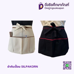 ผ้ากันเปื้อน SILPAKORN