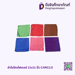 ผ้าไมโครไฟเบอร์ 11x11 นิ้ว CARCLO