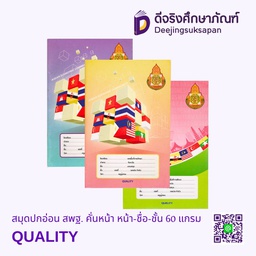 สมุดปกอ่อน สพฐ. คั่นหน้า หน้า-ชื่อ-ชั้น 60 แกรม QUALITY