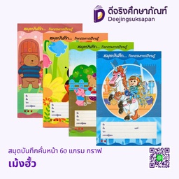 สมุดบันทึกคั่นหน้า 60 แกรม กราฟ เม้งฮั้ว