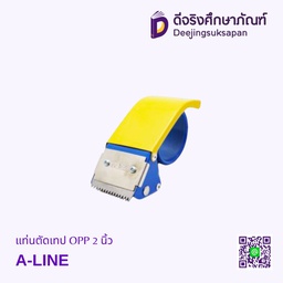 [9804048] แท่นตัดเทป OPP 2 นิ้ว A-LINE