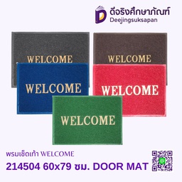 พรมเช็ดเท้า WELCOME 214504 60x79 ซม. DOOR MAT