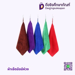 ผ้าเช็ดมือมีห่วง