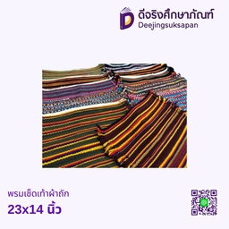 พรมเช็ดเท้าผ้าถัก 23x14 นิ้ว