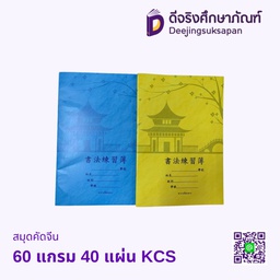 สมุดคัดจีน 60 แกรม 40 แผ่น KCS