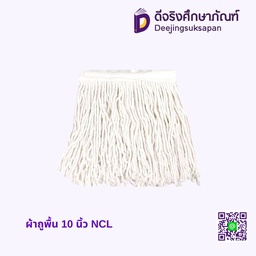 ผ้าถูพื้น 10 นิ้ว NCL
