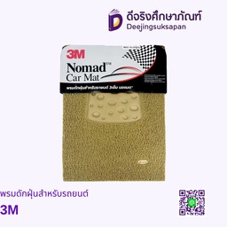 พรมดักฝุ่นสำหรับรถยนต์ 3M