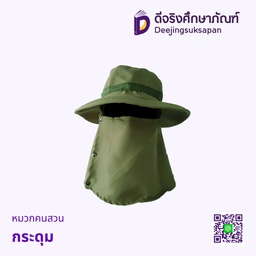 หมวกคนสวน